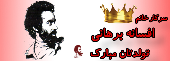 سرکار خانم افسانه برهانی تولدت مبارک سرکار خانم افسانه برهانی تولدت مبارک